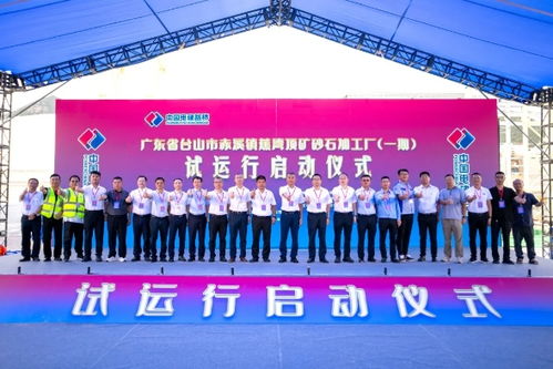 中電建廣東臺山海上砂石項(xiàng)目一期投產(chǎn)，60億投資引領(lǐng)綠色建材與多元化發(fā)展